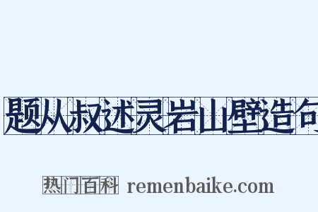 题从叔述灵岩山壁造句是什么意思的图片